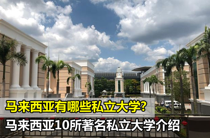 马来西亚10所著名私立大学，值得收藏！