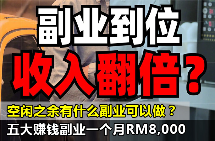 空闲之余，有什么副业可以做【5大赚钱副业】一个月RM8,000，收入稳定！