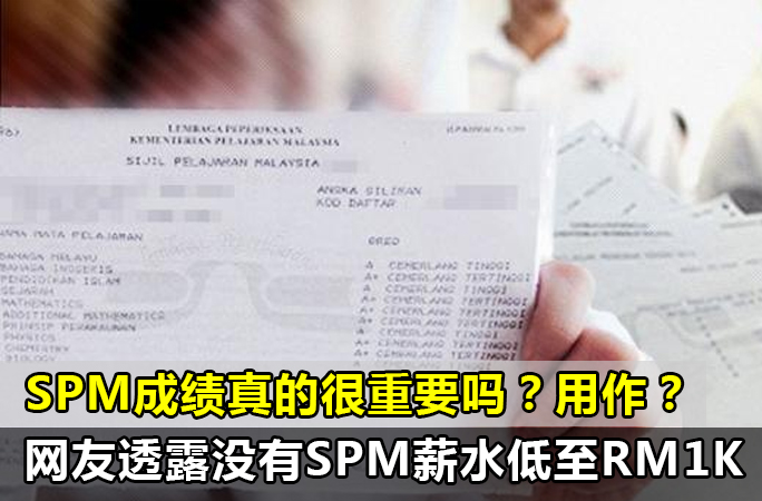 SPM成绩真的很重要吗？有什么用？网友透露真相【没有SPM】薪水低至RM1K