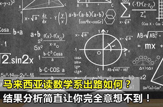 马来西亚读数学系出路如何？结果让你完全意想不到！