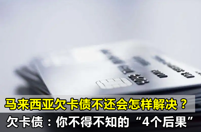 马来西亚欠卡债不还会怎样解决？欠卡债会被银行起诉，会被通缉吗？