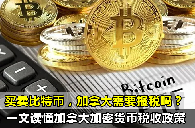 买卖比特币需要报税吗？加拿大数字货币最新税务政策