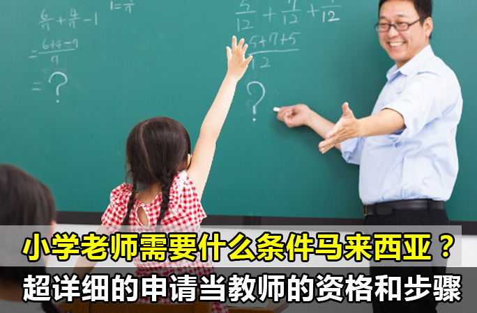 当一名【小学老师】需要什么条件马来西亚？超详细的申请当教师的资格和步骤