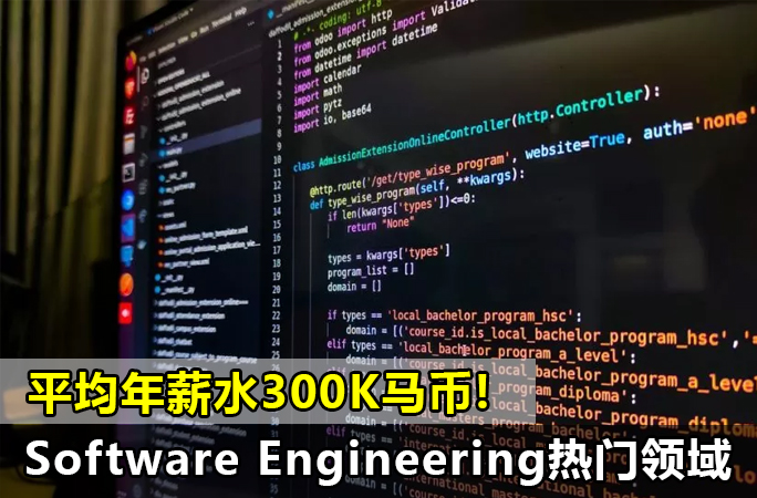 Software Engineering 当代热门领域之一，平均年薪水300K马币