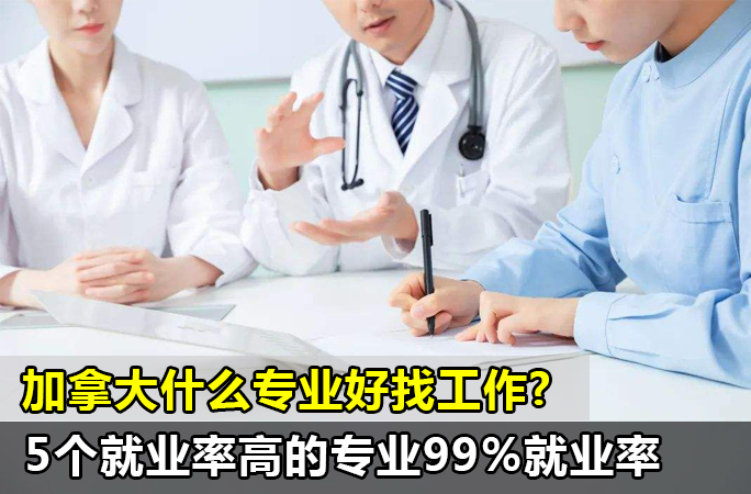 加拿大什么专业好找工作，5个就业率高的专业【99%就业率】毕业找工作很容易！