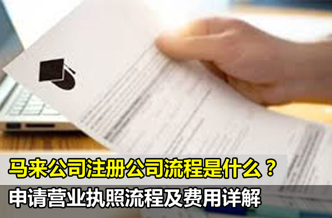 马来西亚申请营业执照流程及费用详解