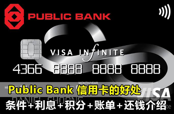 大众银行（Public Bank） 信用卡的好处（申请条件+利息+积分+账单+还钱介绍）一篇文章玩转信用卡