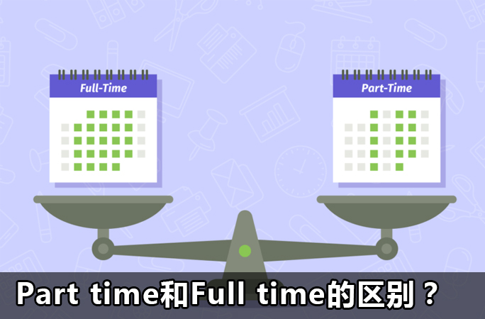 马来西亚part time和full time的区别？