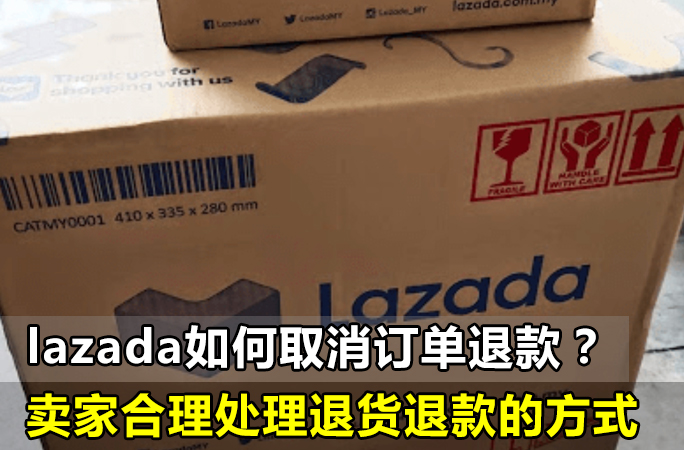 lazada如何取消订单退款？退款流程详解