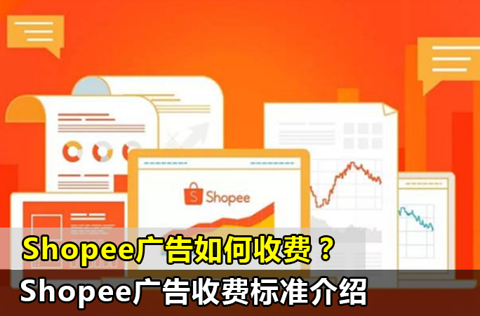 马来西亚Shopee广告如何收费？收费标准介绍