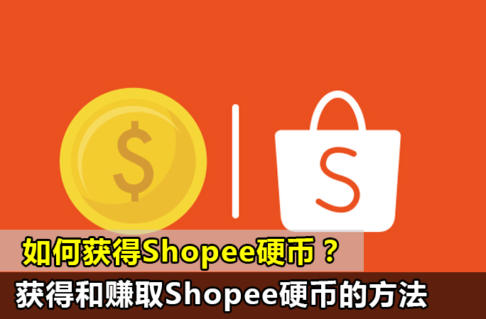 如何获得Shopee硬币？盘点获得和赚取Shopee硬币的方法有哪些