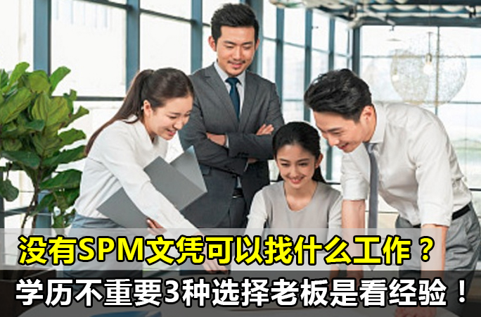 没有SPM文凭，可以找什么工作？