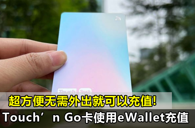 超方便！最新Touch’n Go卡如何使用eWallet充值？无需外出就可以充值!