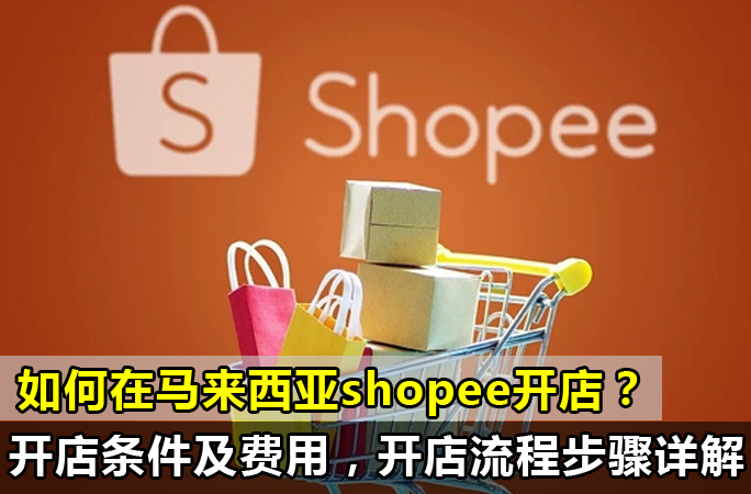 如何在马来西亚shopee开店？Shopee开店流程及费用详解