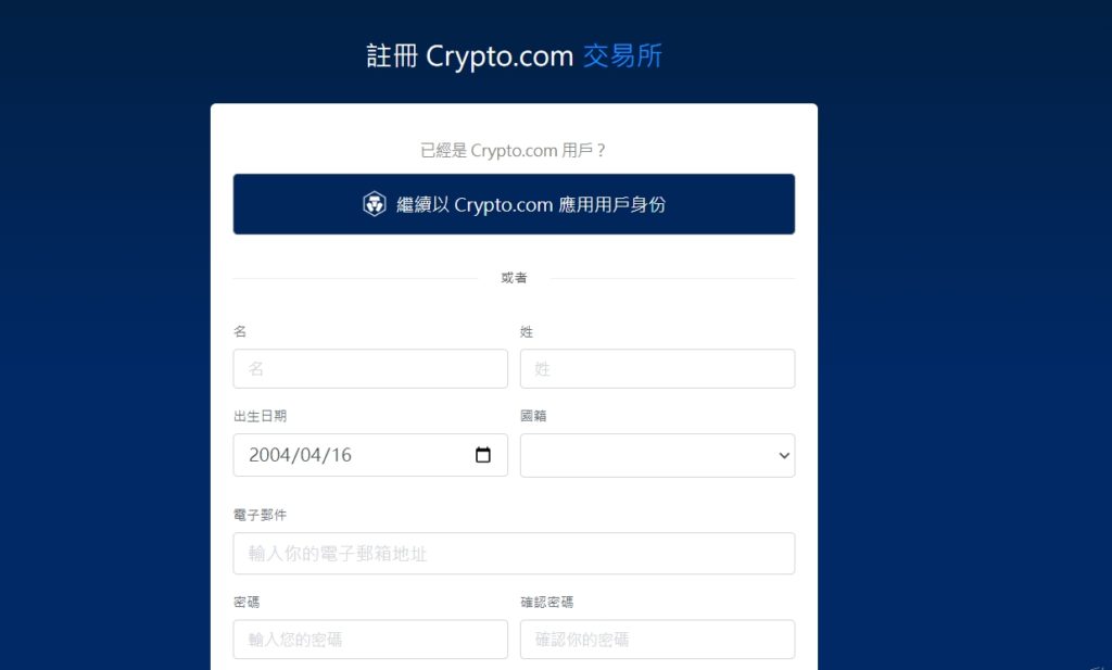 Crypto.com交易所注册、KYC验证、入金流程