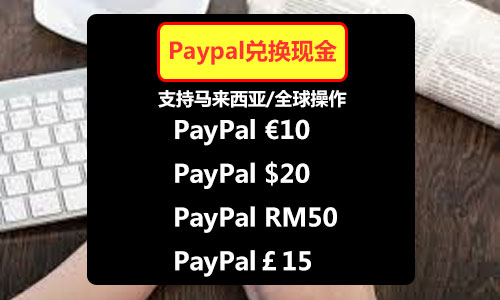 马来西亚正规赚钱方式，通过Paypal兑现美金