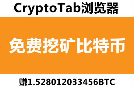 手把手教程：利用CryptoTab浏览器挖矿免费赚比特币