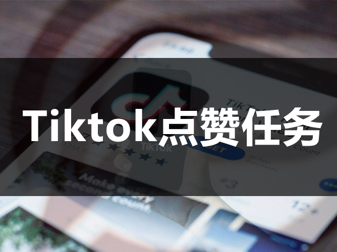 Tiktok点赞赚钱（马来西亚）是真的吗？有没有免费的点赞赚钱平台？