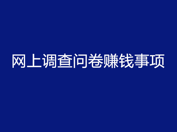 马来西亚问卷调查赚钱攻略，附正规平台让你轻松赚钱