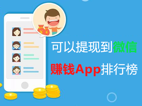 可以自动提现到微信的赚钱App TOP10