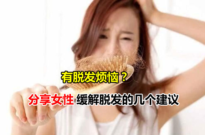 为什么现在女性都有脱发烦恼？防止脱发的几个建议