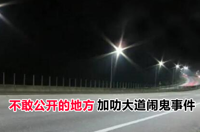 马来西亚政府都不敢公开最恐怖地方，加叻大道高速公路真实的闹鬼灵异事件