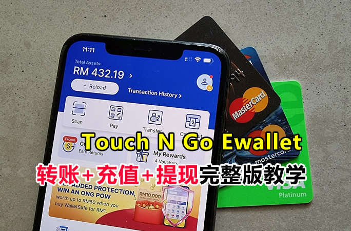 Touch N Go Ewallet 怎么用？教你如何转账+充值+提现完整版教学