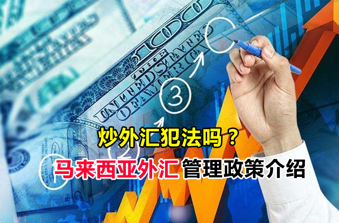 马来西亚炒外汇犯法吗？受法律保护吗？