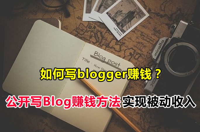 如何写blogger赚钱？公开马来西亚写Blog赚钱的方法，无需打卡也能实现被动收入！