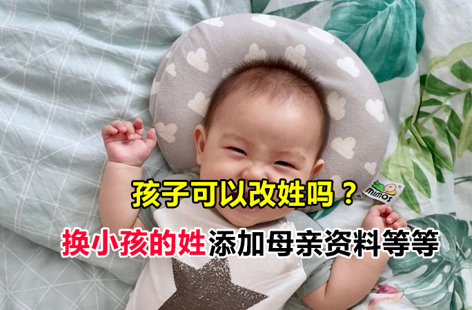 马来西亚孩子可以改姓吗？可以跟妈妈姓吗？都需要什么手续？