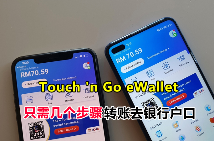 【Touch‘n Go eWallet】如何转账去银行户口？只需几个步骤即可轻松提出