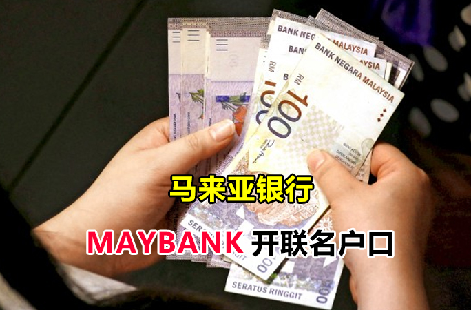 马来亚最大银行（MAYBANK)开联名户口需要什么资料？