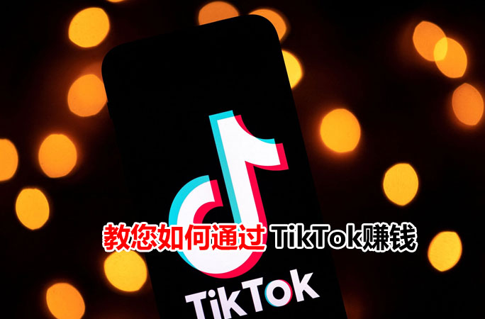 马来西亚人可以在抖音赚钱吗？（教您如何通过 TikTok赚钱）