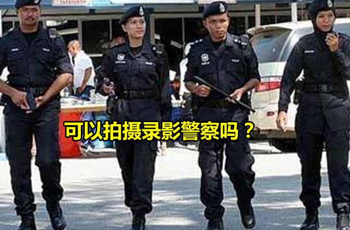 马来西亚可以拍摄录影警察吗？