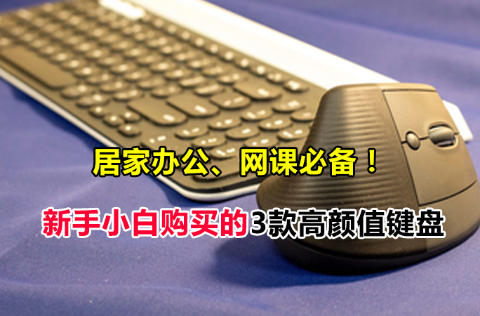 居家办公、网课必备！最新推荐马来西亚，新手小白购买的3款高颜值键盘