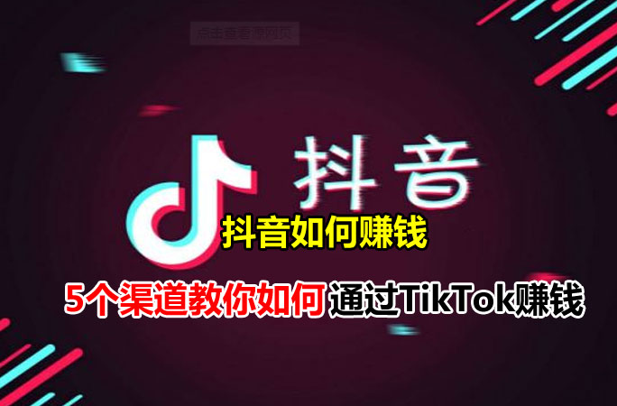 马来西亚可以在抖音赚钱吗？（5个渠道教你如何通过TikTok赚钱）