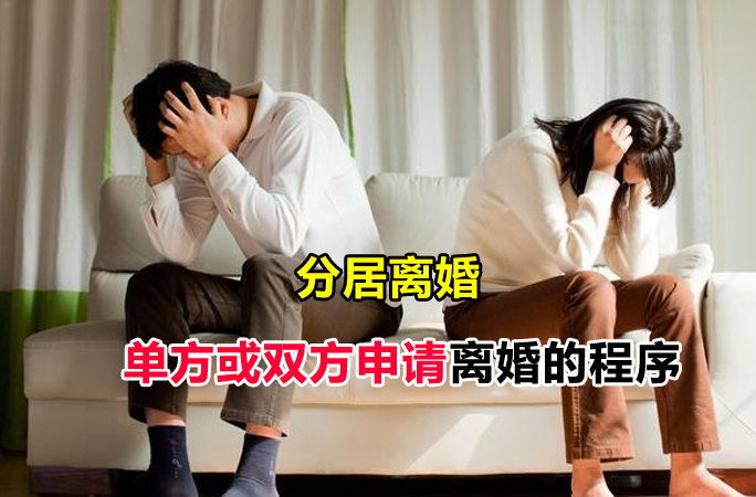 马来西亚分居多久可以离婚（单方或双方申请离婚的程序）