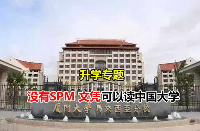 升学专题：没有SPM 文凭可以读中国大学吗？可以读什么学院？