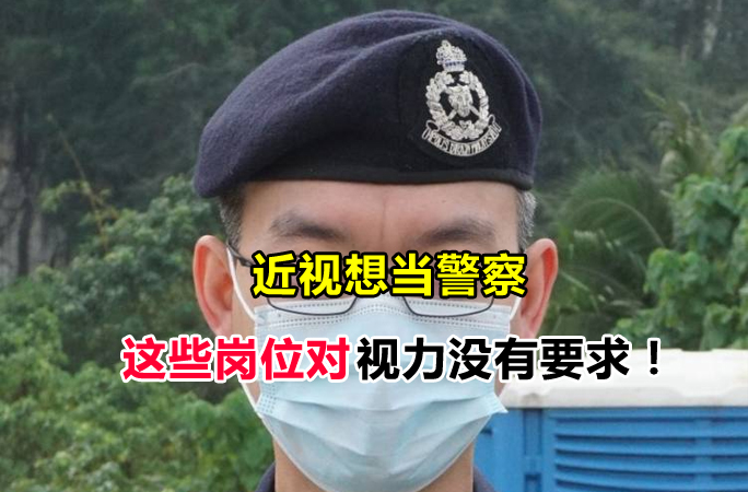 马来西亚警察可以戴眼镜吗？