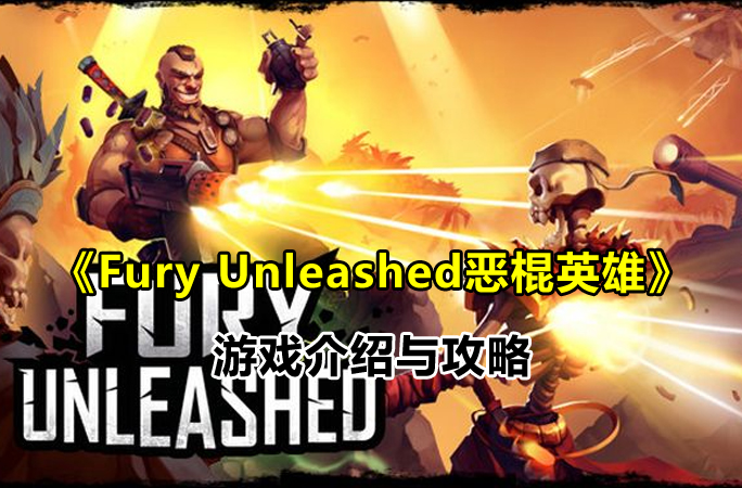 《Fury Unleashed》游戏介绍与攻略