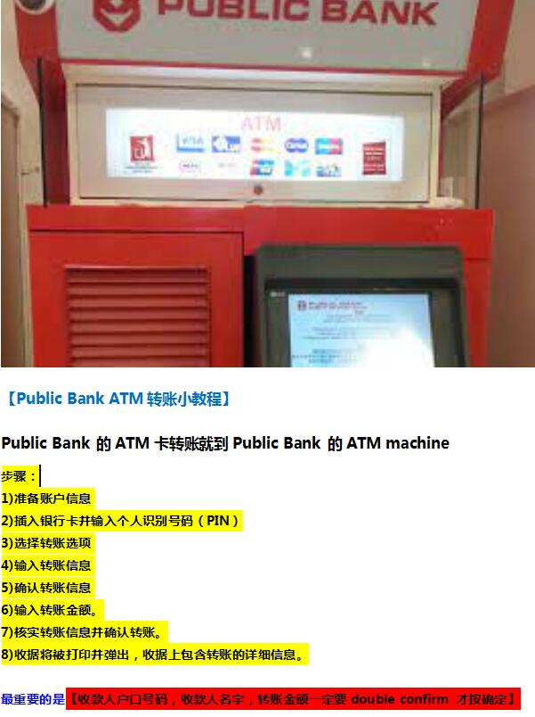 Public Bank ATM如何转账其他银行，跨行转账多久到账