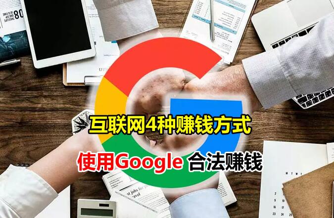 想要使用互联网赚钱？你可以使用Google在网上赚钱的合法方式