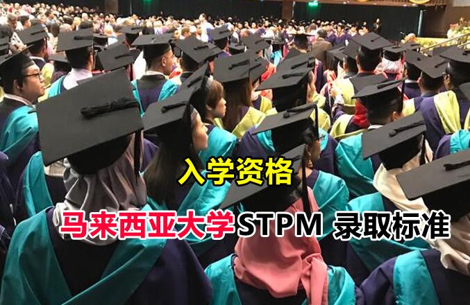 马来西亚大学 STPM 录取标准（入学资格）