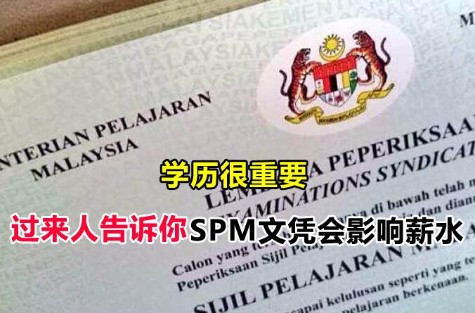 马来西亚SPM文凭重要吗？过来人告诉你真相，看完这篇文章就懂了！