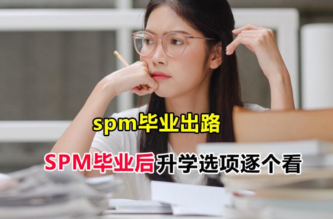 spm毕业后的出路，除了中六，这个升学方式也很适合贫寒子弟！