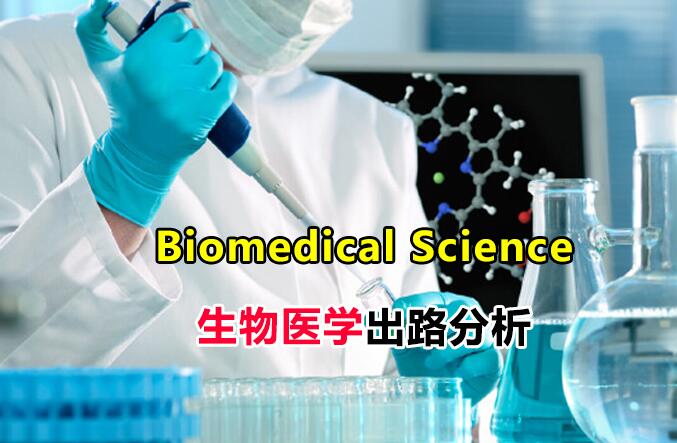 【生物医学前景】在马来西亚读Biomedical Science科系，究竟有什么出路？