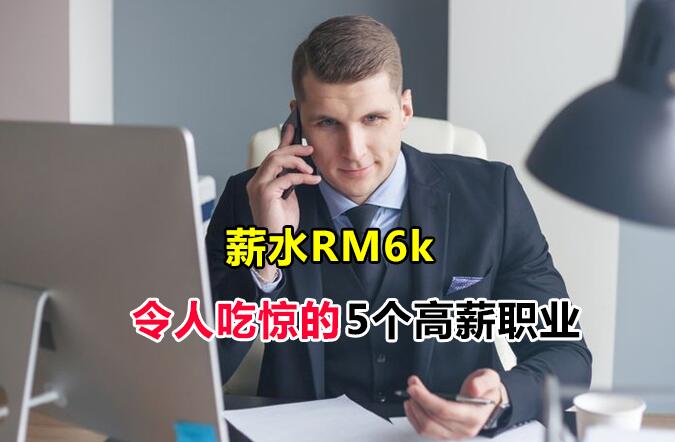 马来西亚最赚钱的职业毕业就有RM6K的薪水，令人吃惊的5个高薪职业