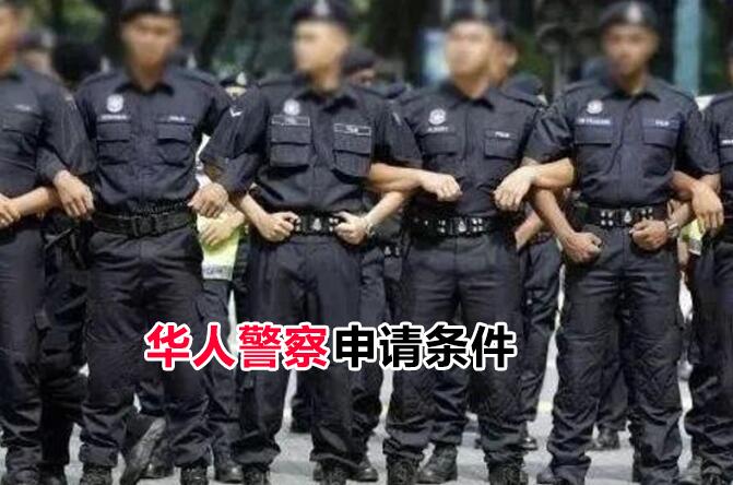 马来西亚华人可以当警察吗？考警察需要什么条件？