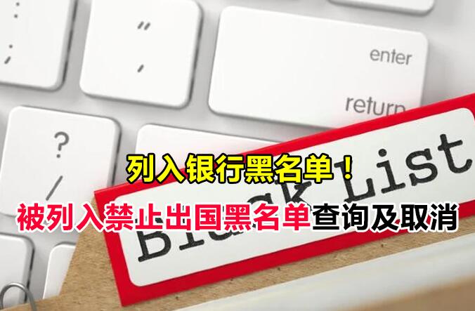 【列入银行黑名单】不可以出国、开银行户口、马来西亚黑名单如何取消