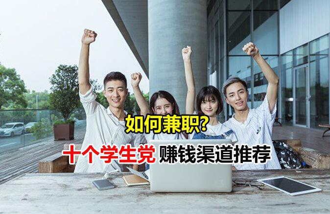 马来西亚大学生如何兼职（10个学生党赚钱渠道推荐）